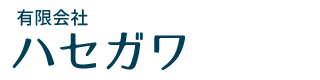 有限会社ハセガワ